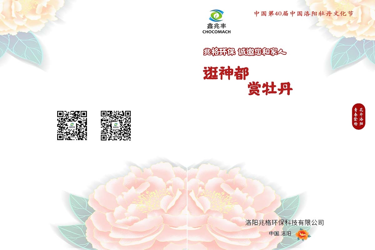 兆格環(huán)保誠邀您及家人“逛神都，賞牡丹”