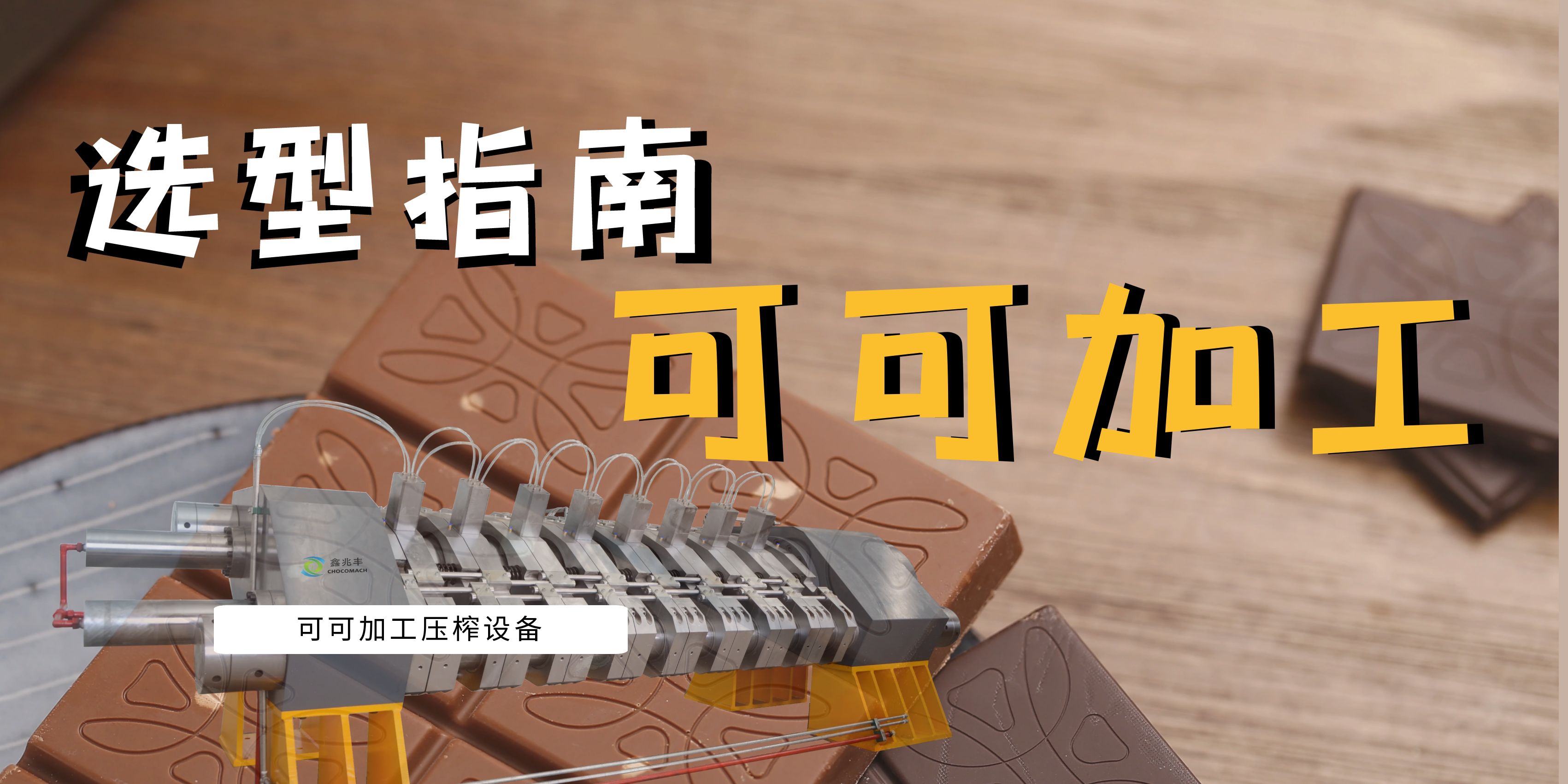 可可豆榨油機(jī)選型指南：面臨市場波動與機(jī)遇，看國產(chǎn)可可壓榨機(jī)如何助力產(chǎn)業(yè)升級
